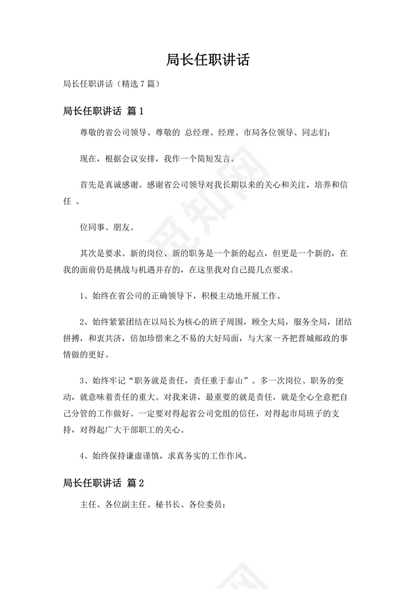 局长任职表态发言