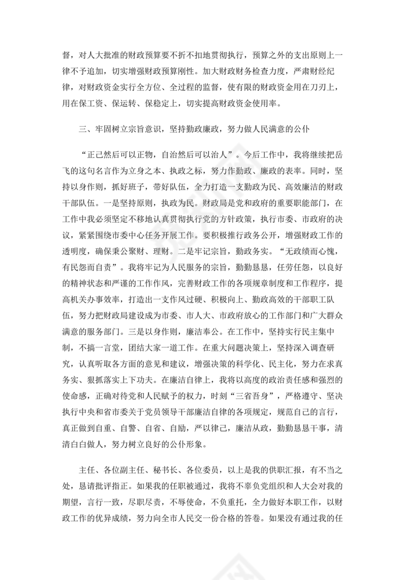 局长任职表态发言