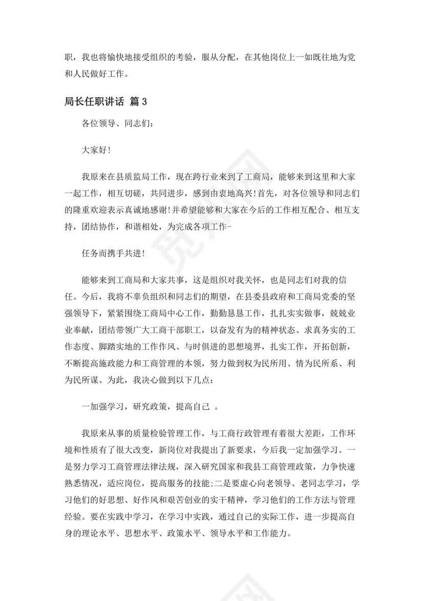 局长任职表态发言