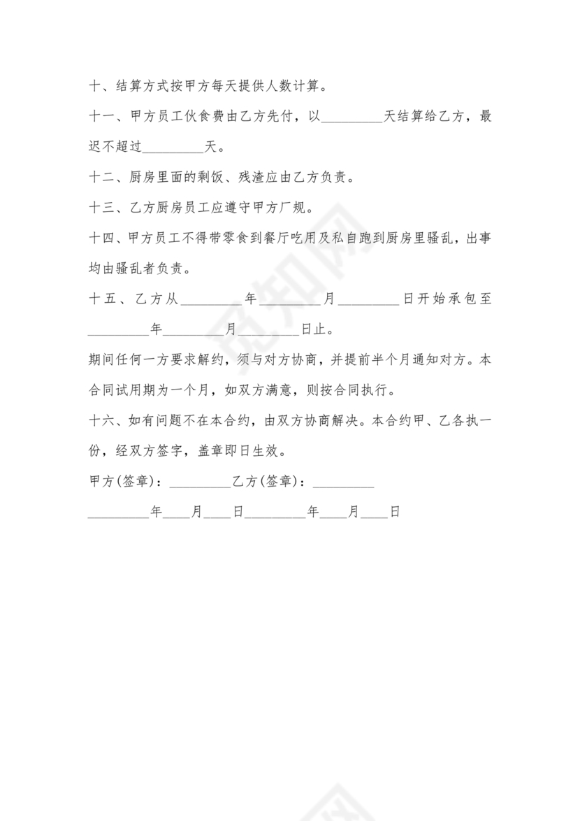 工厂食堂承包合作协议