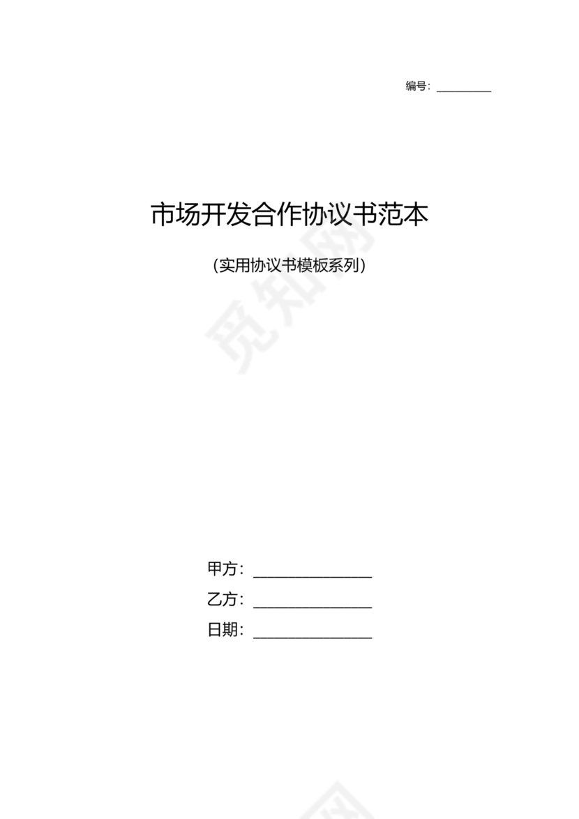 市场开发合作协议书范本