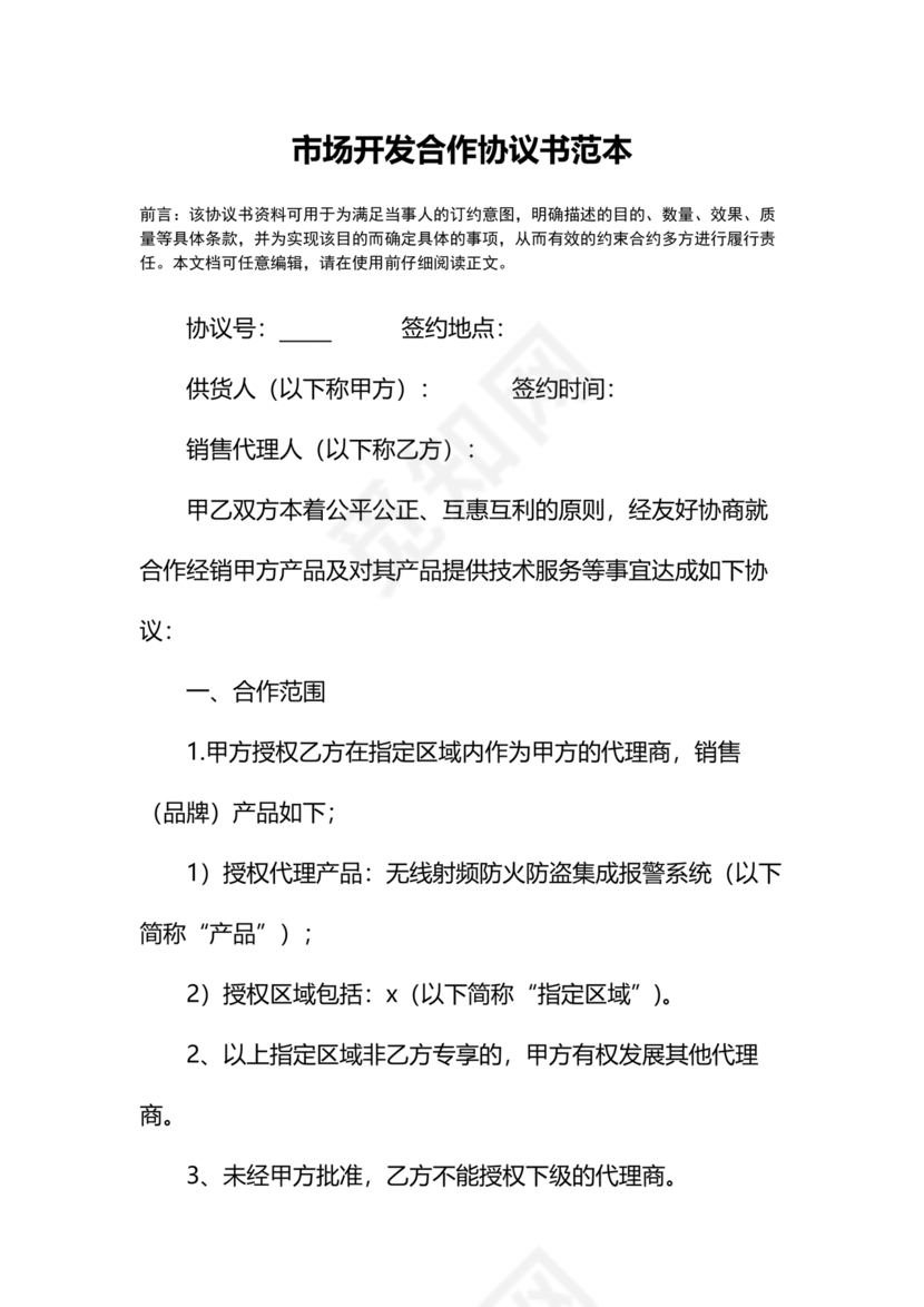 市场开发合作协议书范本