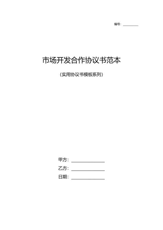 市场开发合作协议书范本