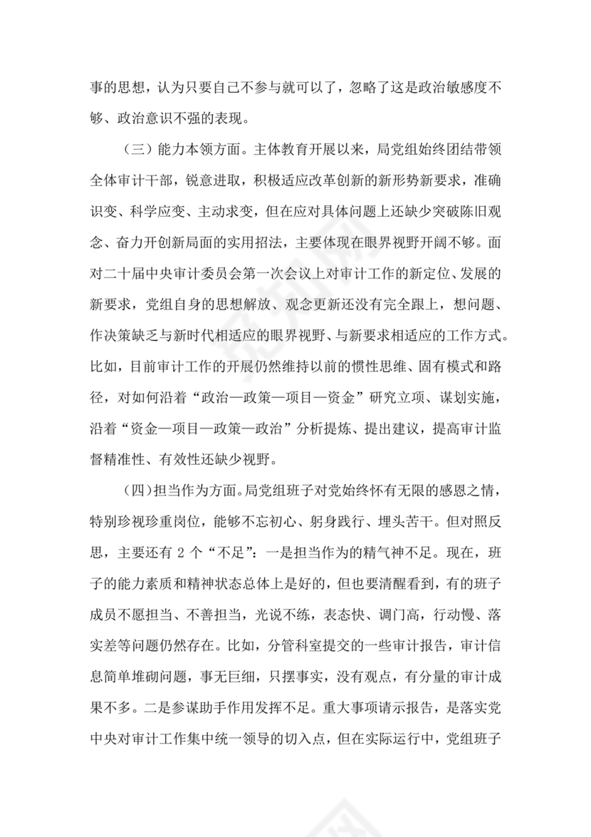 审计整改专题民主生活会对照检查材料