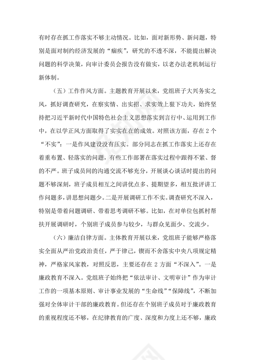 审计整改专题民主生活会对照检查材料