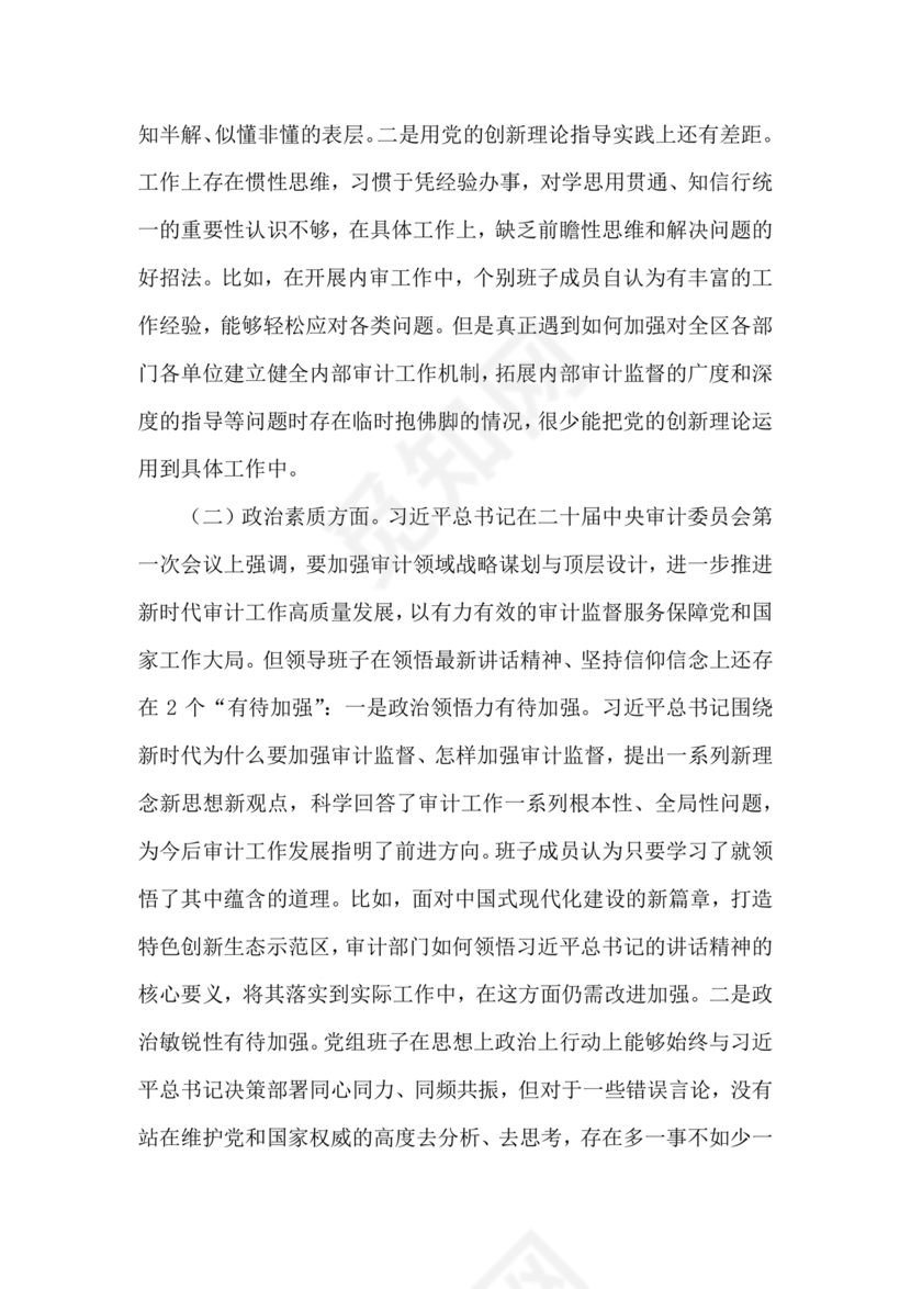 审计整改专题民主生活会对照检查材料