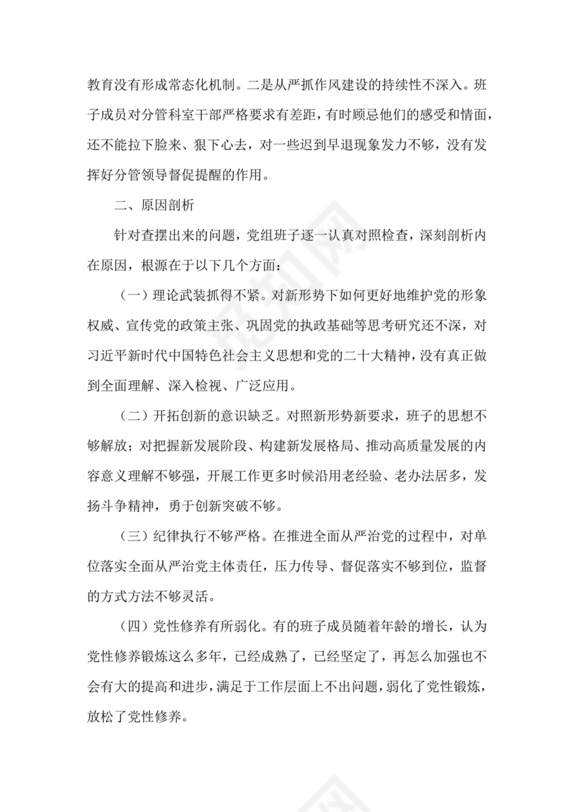 审计整改专题民主生活会对照检查材料