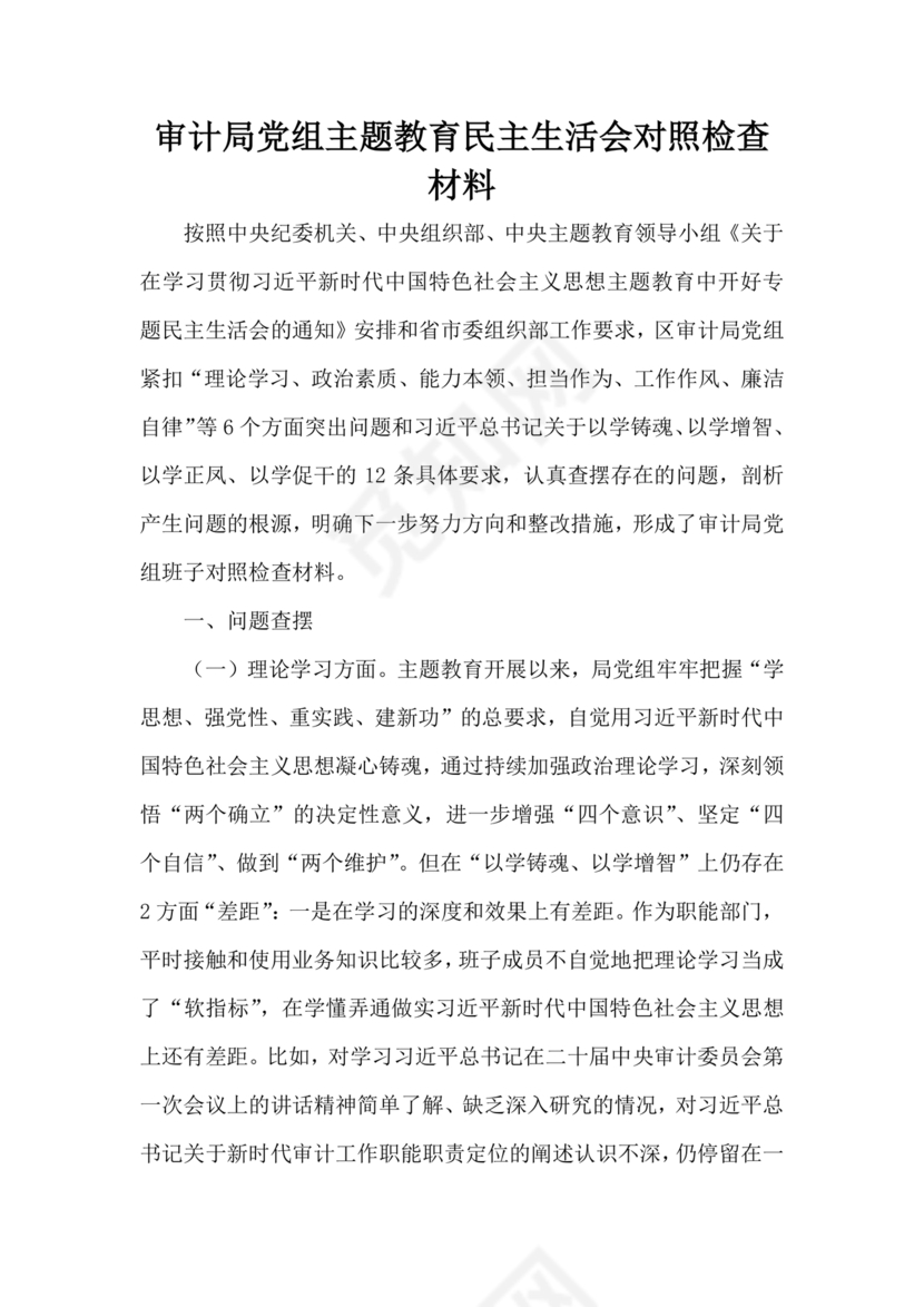 审计整改专题民主生活会对照检查材料