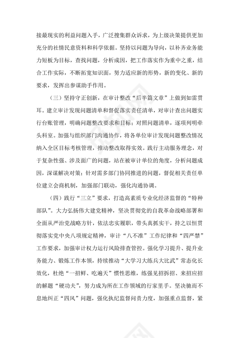 审计整改专题民主生活会对照检查材料