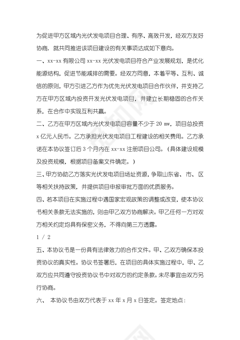 光伏发电项目合作协议公对公