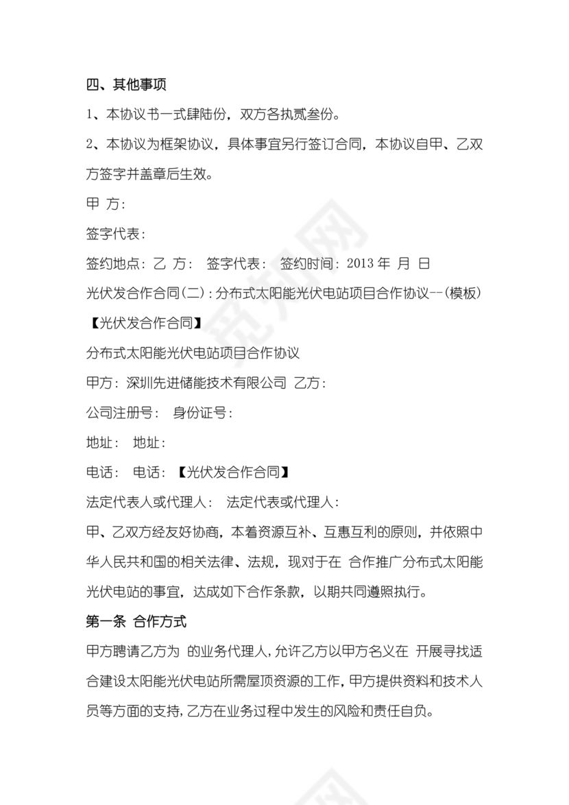 光伏发电项目合作协议公对公