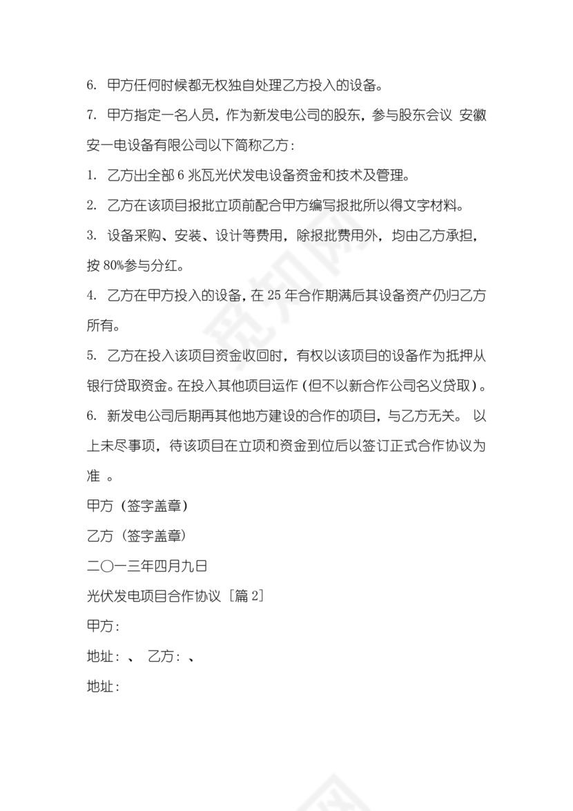 光伏发电项目合作协议公对公