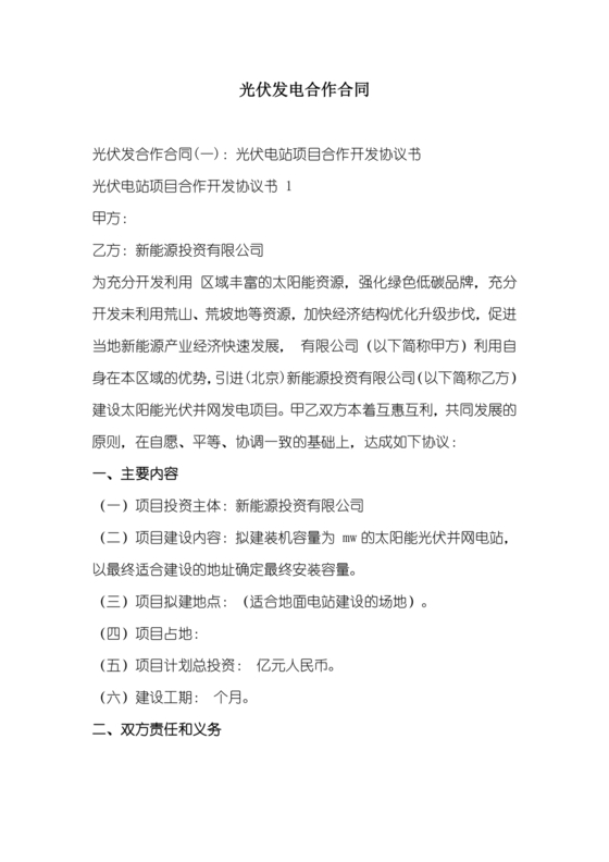 光伏发电项目合作协议公对公