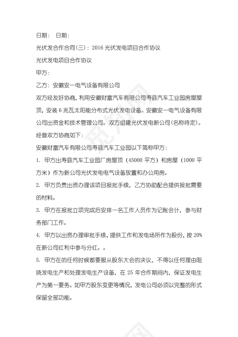 光伏发电项目合作协议公对公