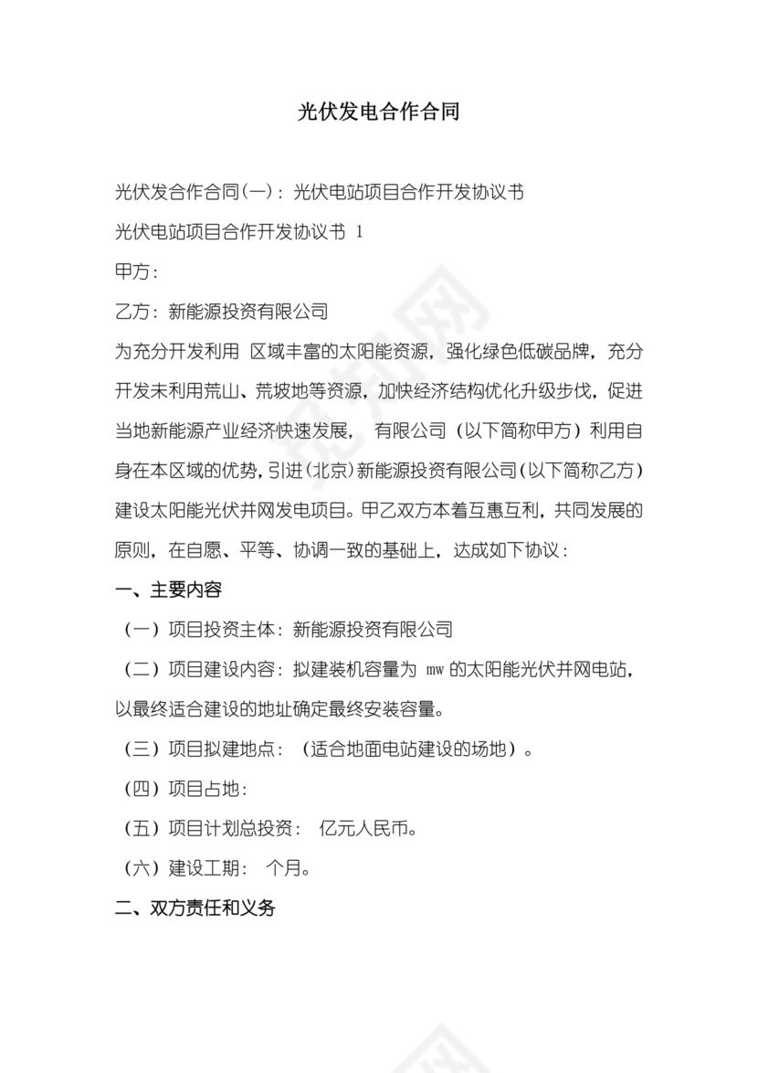光伏发电项目合作协议公对公