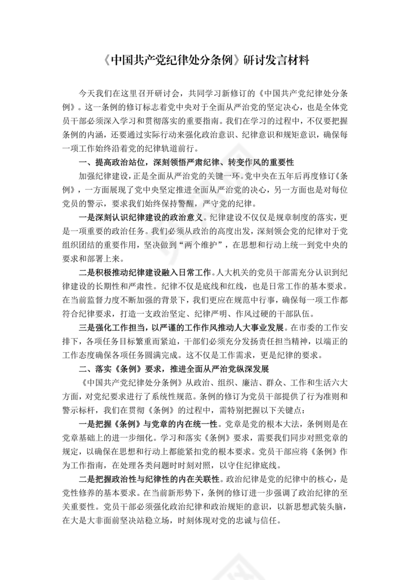 纪律处分条例研讨发言材料
