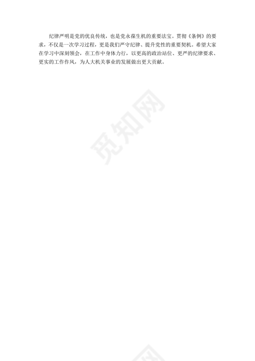 纪律处分条例研讨发言材料