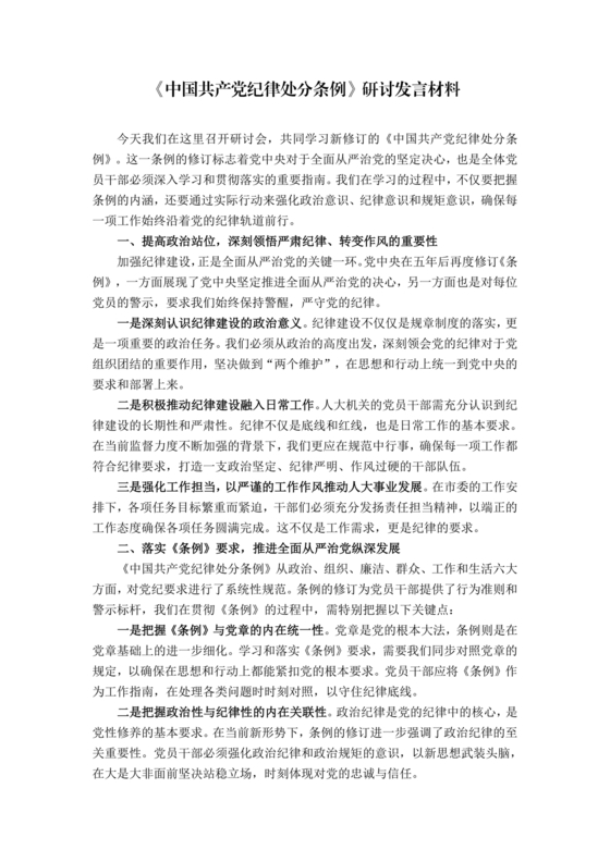 纪律处分条例研讨发言材料