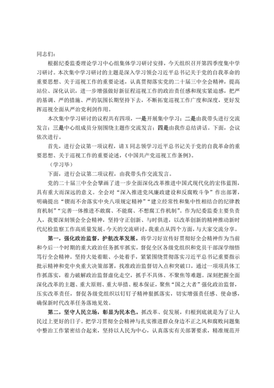 理论中心组研讨发言主持词