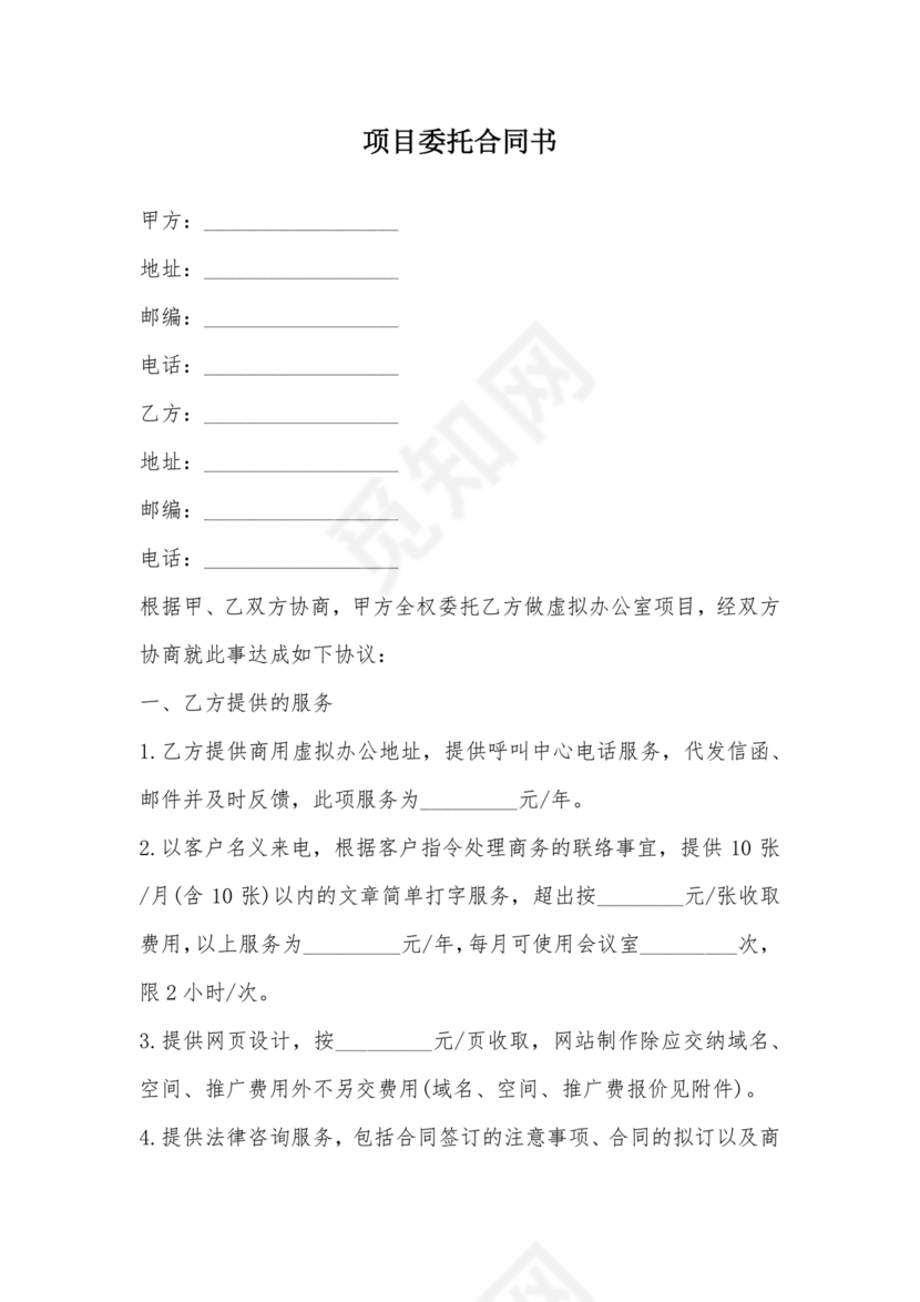 项目委托合同合作协议书