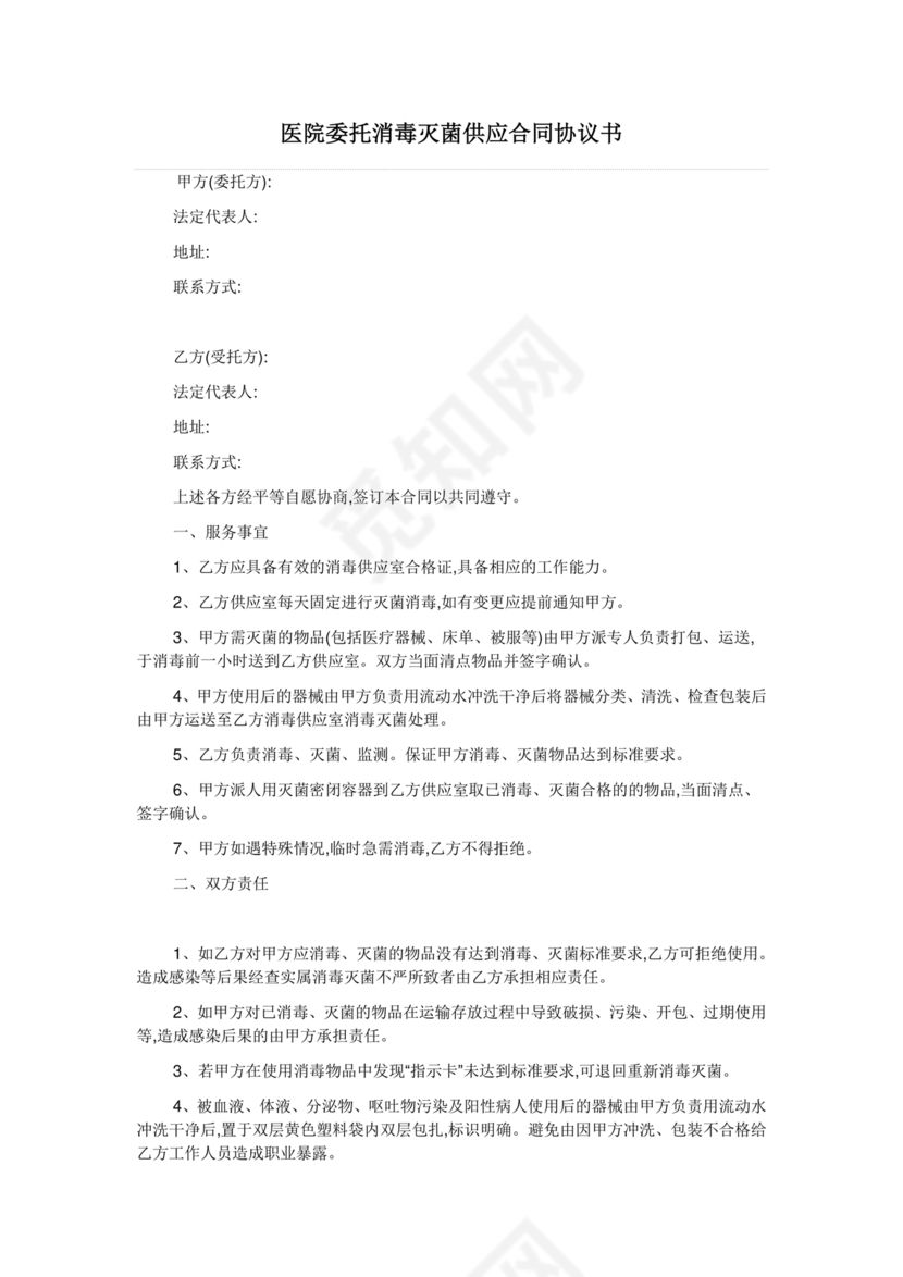 医院消毒灭菌供应合作协议书