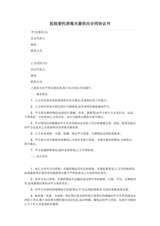 医院消毒灭菌供应合作协议书