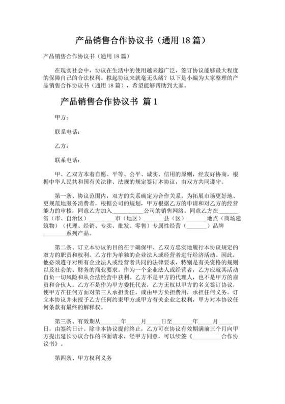 销售产品合作协议范本