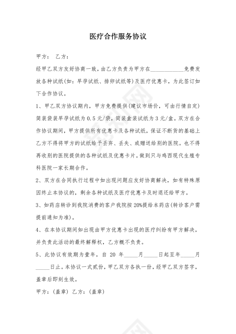 医疗服务加盟合作协议