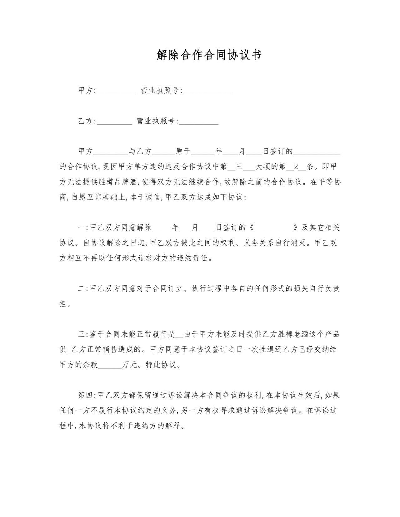 解除合作协议 免费