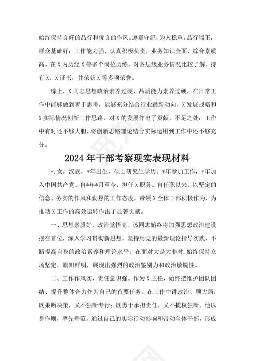 2024年干部考察材料