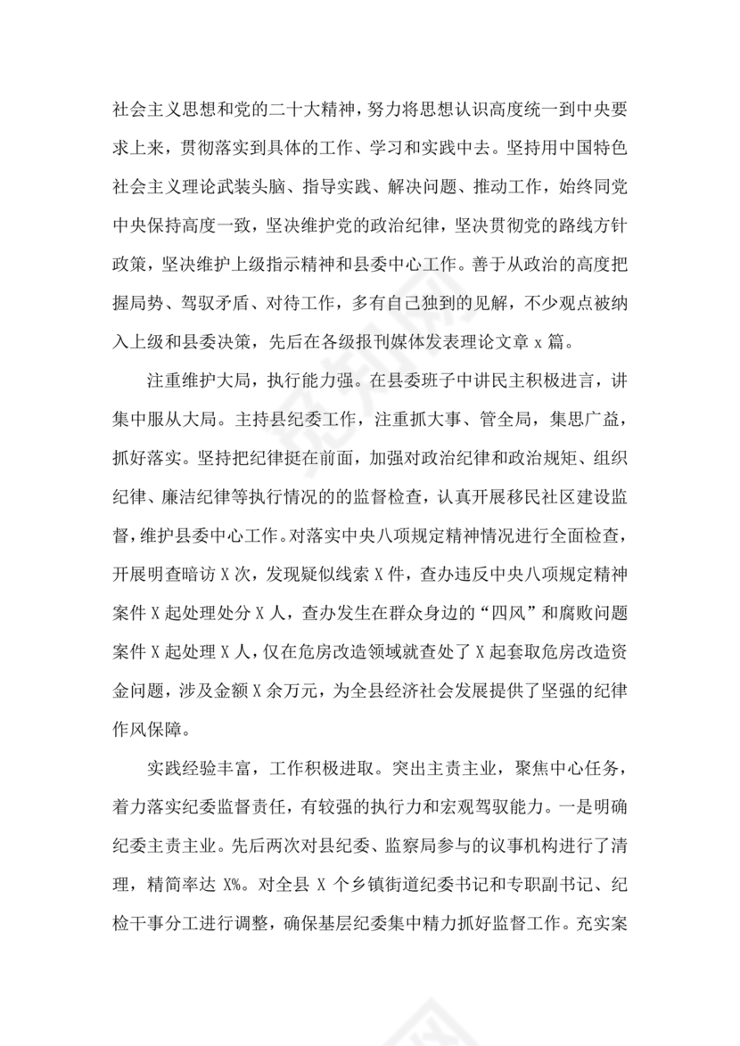 2024年干部考察材料