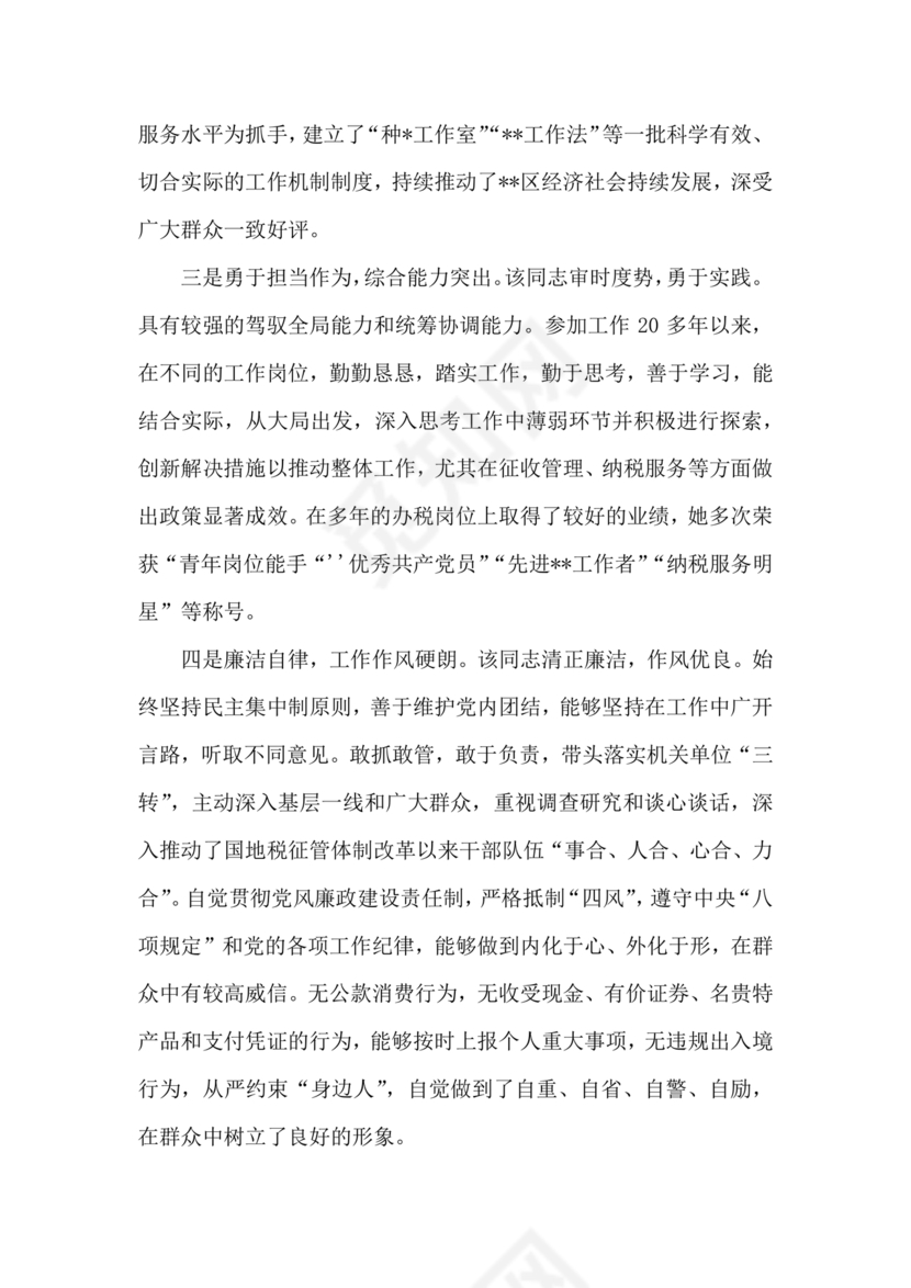 2024年干部考察材料