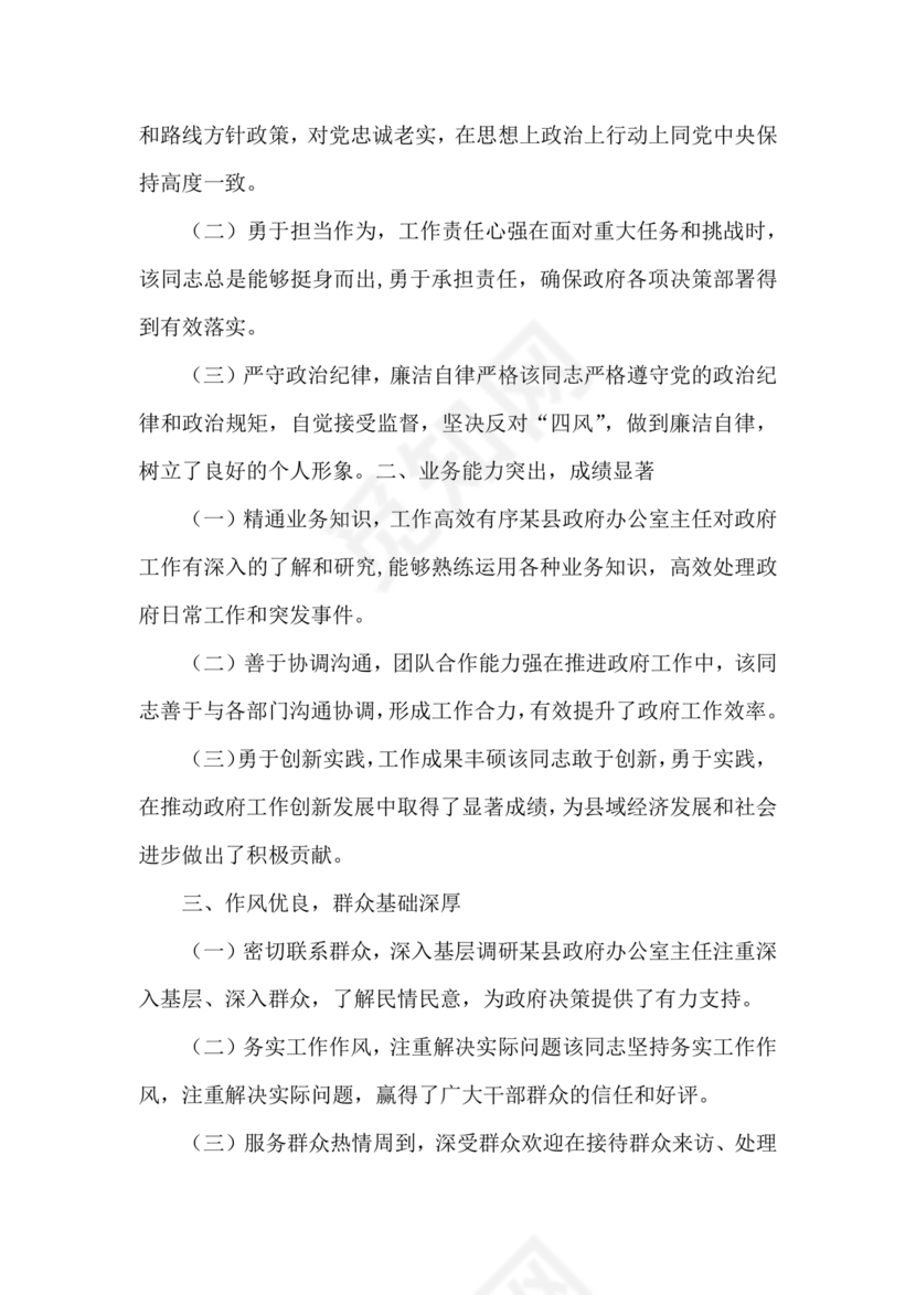 2024年干部考察材料