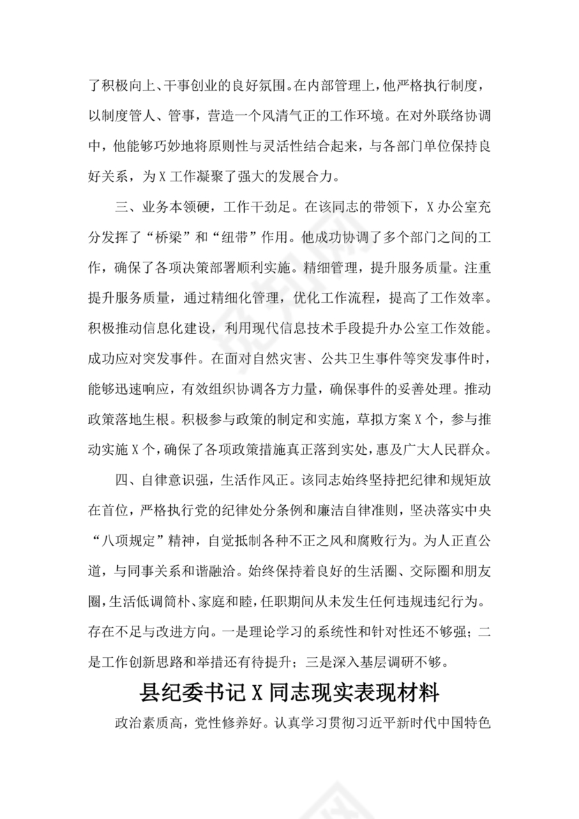 2024年干部考察材料