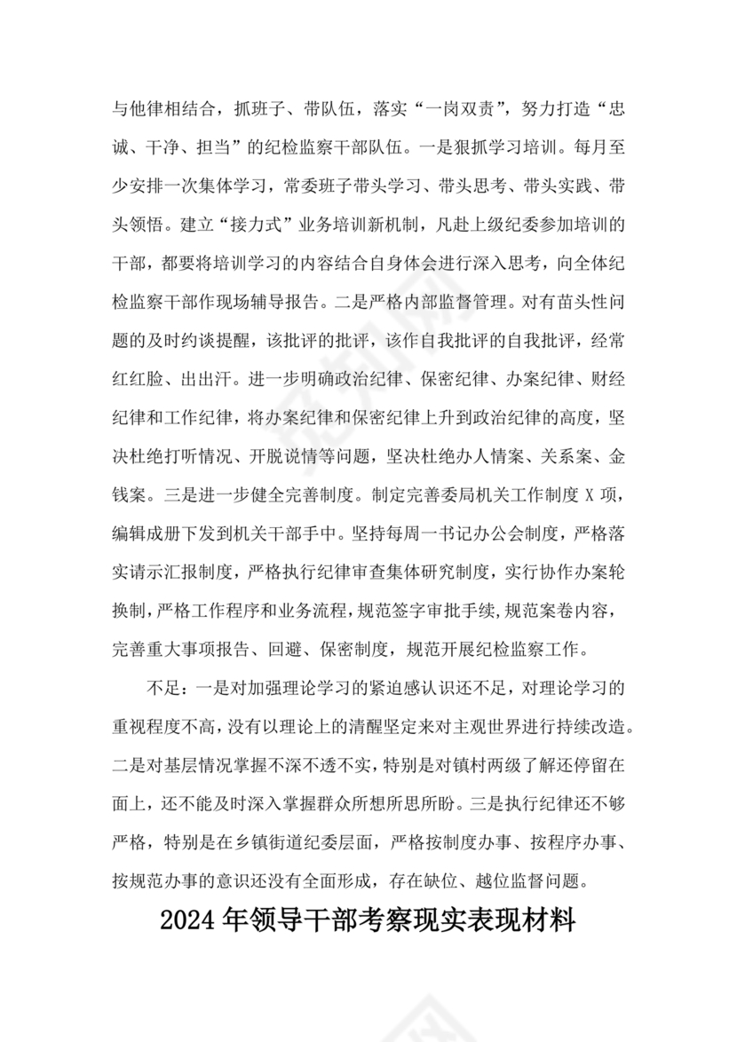 2024年干部考察材料