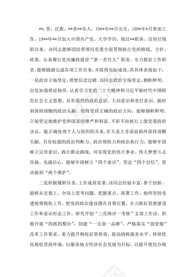 2024年干部考察材料