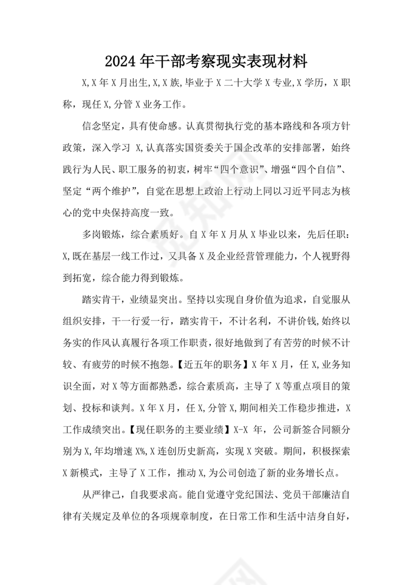 2024年干部考察材料