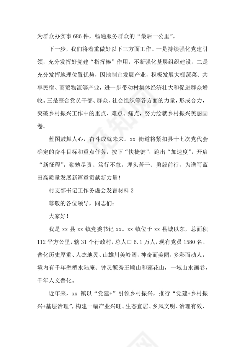 村级务虚会汇报材料