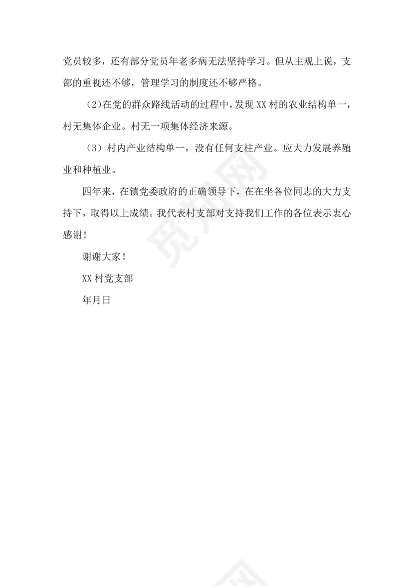 村级务虚会汇报材料