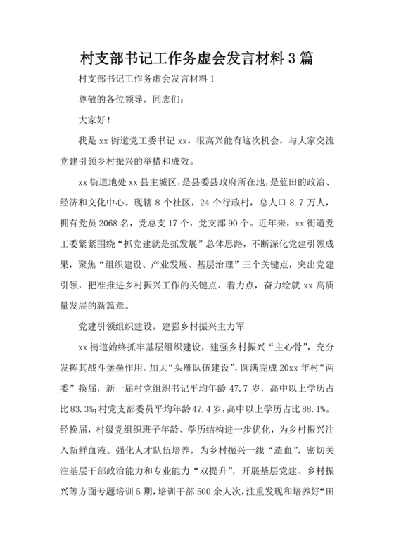 村级务虚会汇报材料