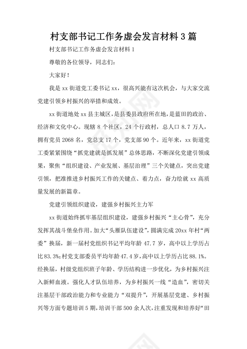 村级务虚会汇报材料