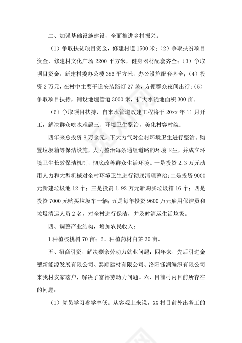 村级务虚会汇报材料