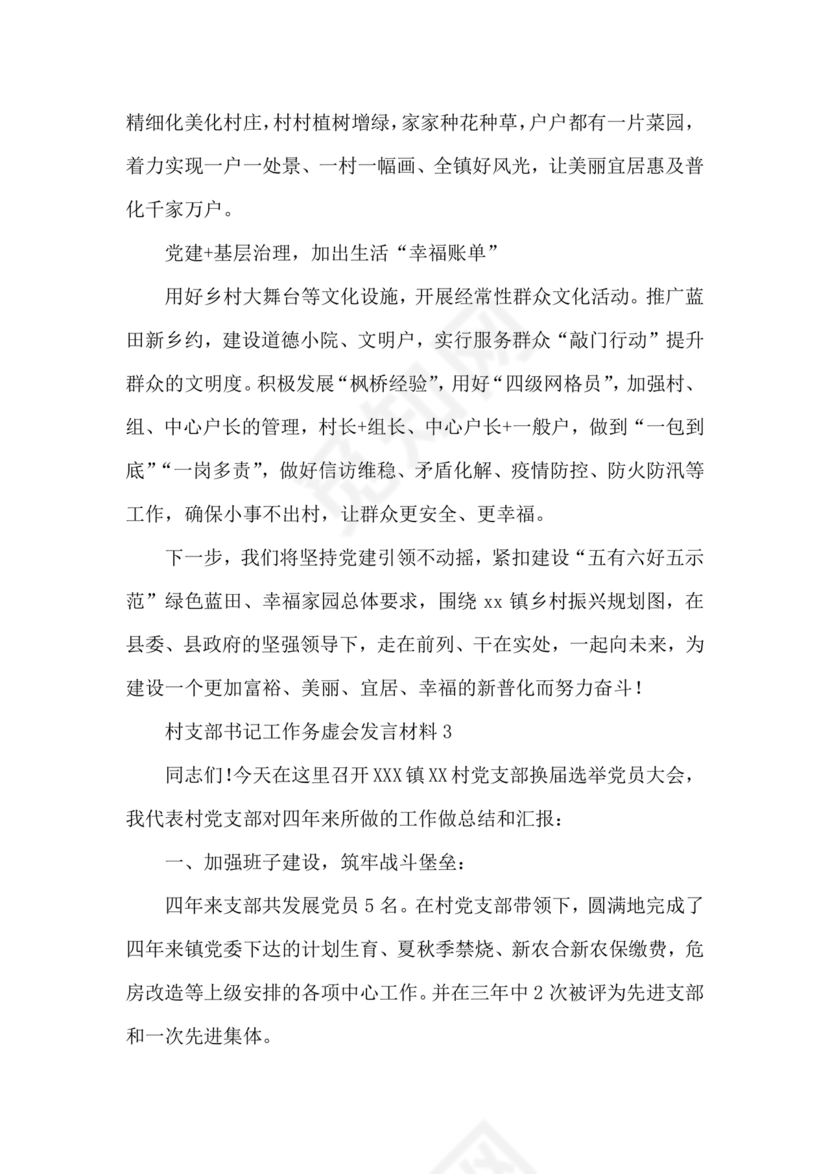 村级务虚会汇报材料