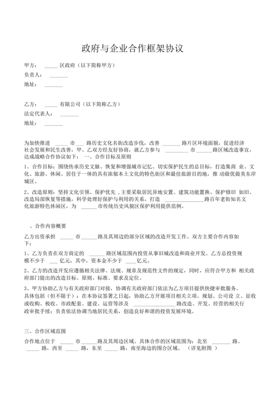 政府企业合作协议