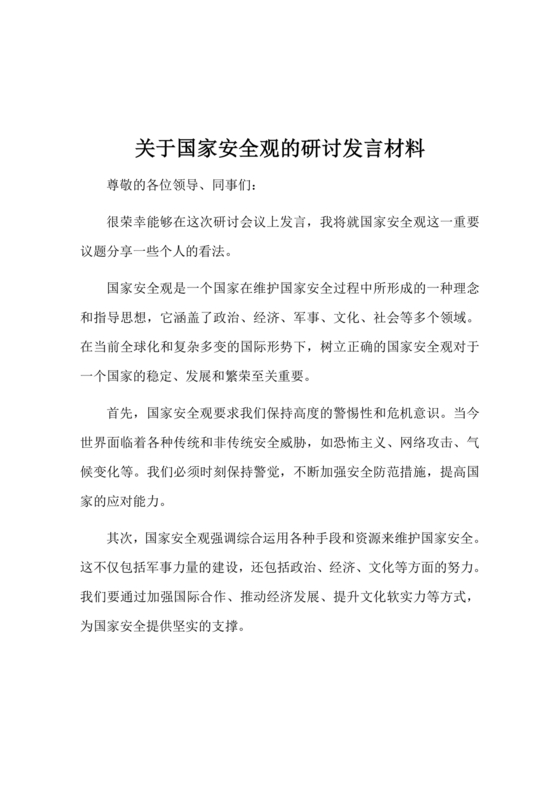 国家安全观研讨发言材料