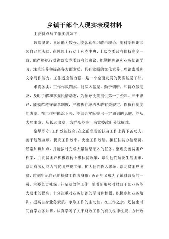 乡镇干部现实表现材料个人