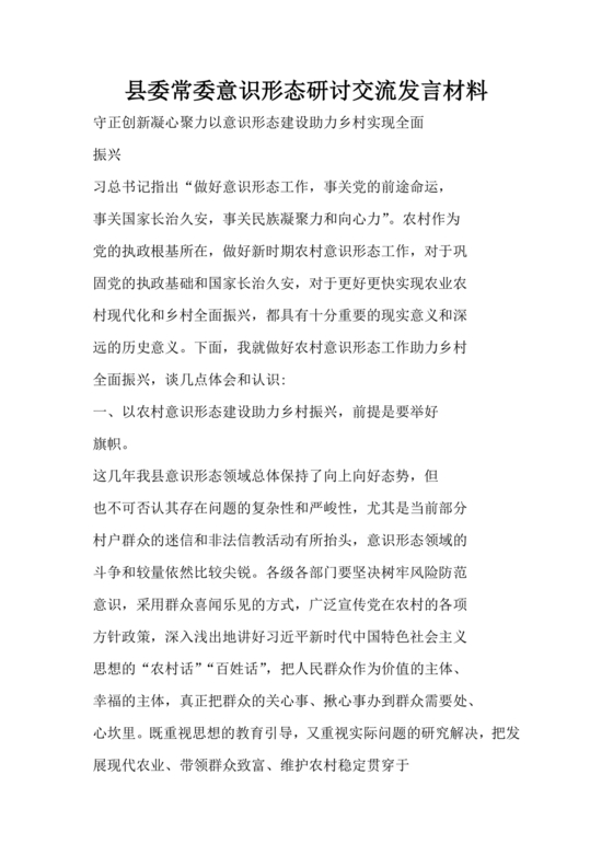 意识形态交流研讨发言材料