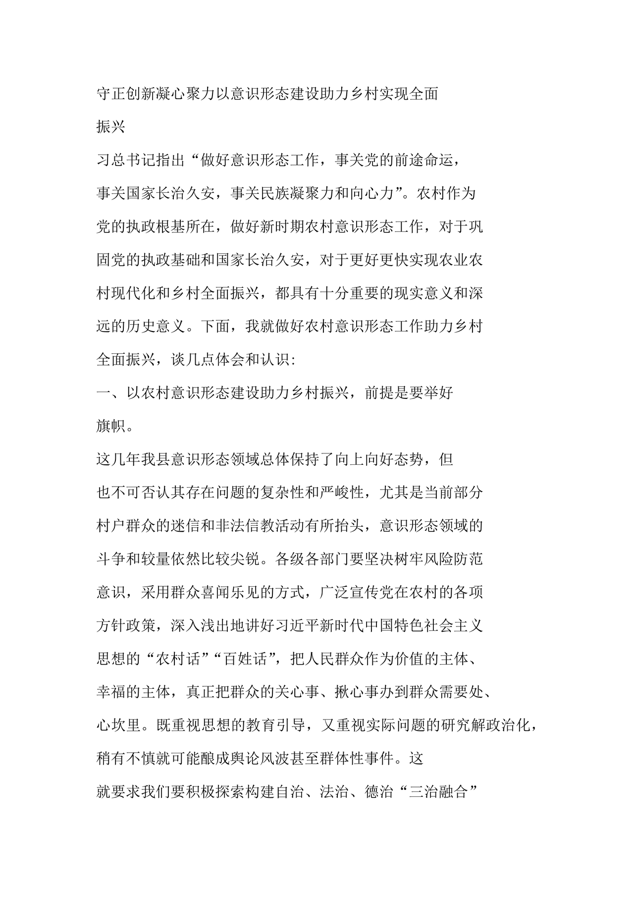 意识形态交流研讨发言材料