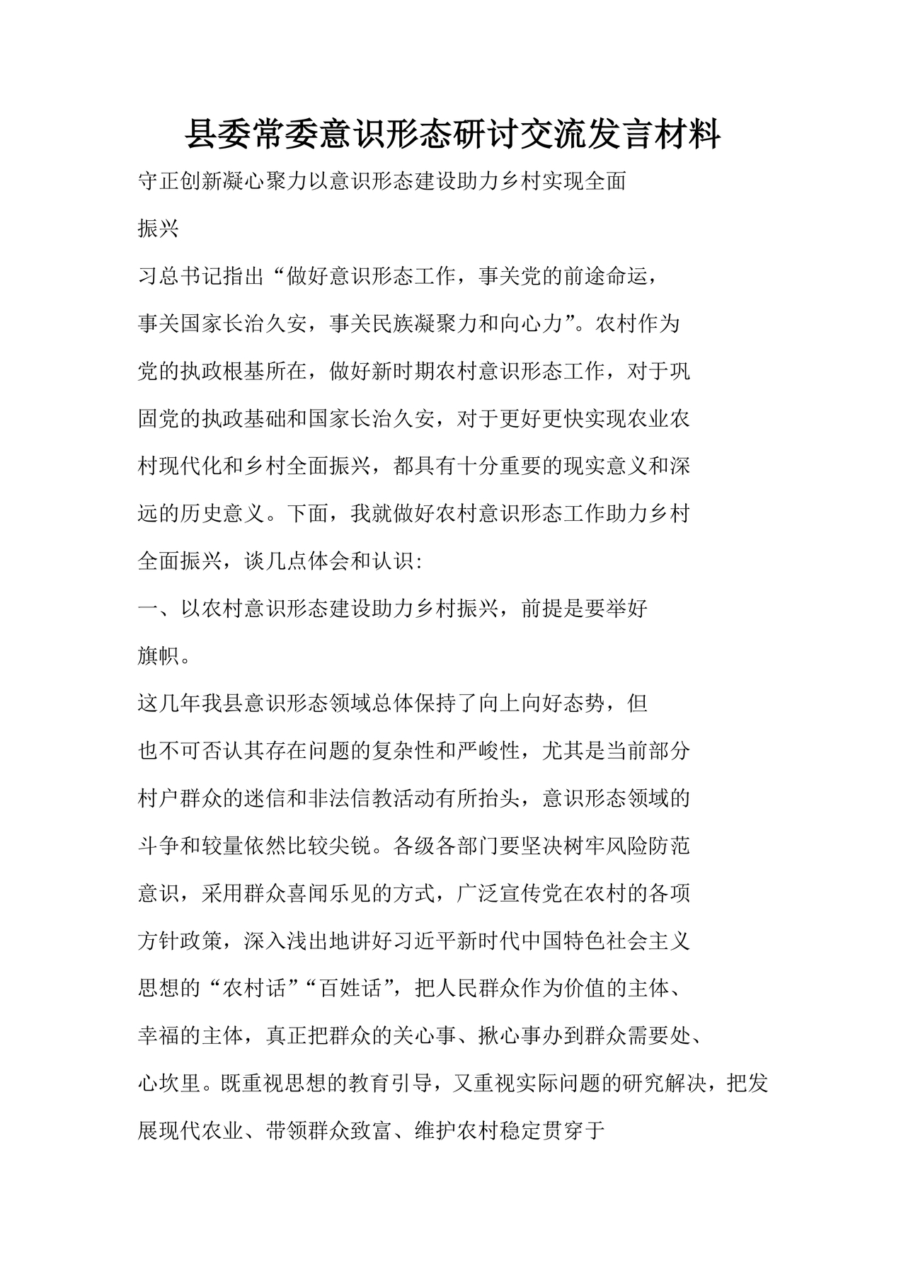 意识形态交流研讨发言材料