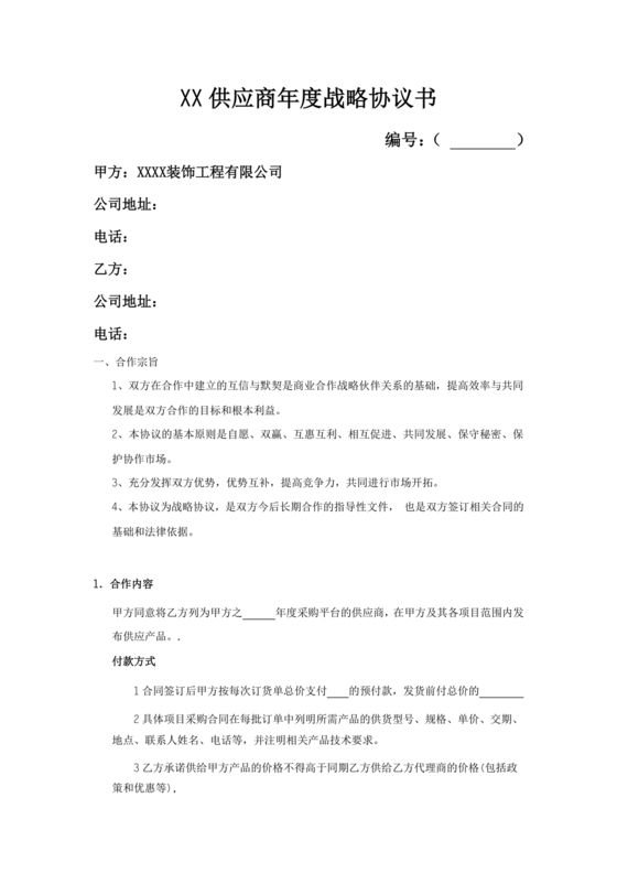 装修公司与材料供应商合作协议
